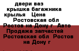 двери ваз 2110     крышка багажника     крылья › Цена ­ 500-3000 - Ростовская обл., Ростов-на-Дону г. Авто » Продажа запчастей   . Ростовская обл.,Ростов-на-Дону г.